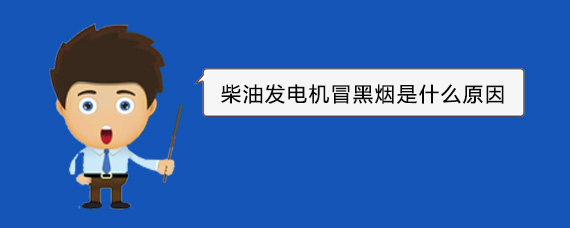 措勤柴油发电机冒黑烟是什么原因